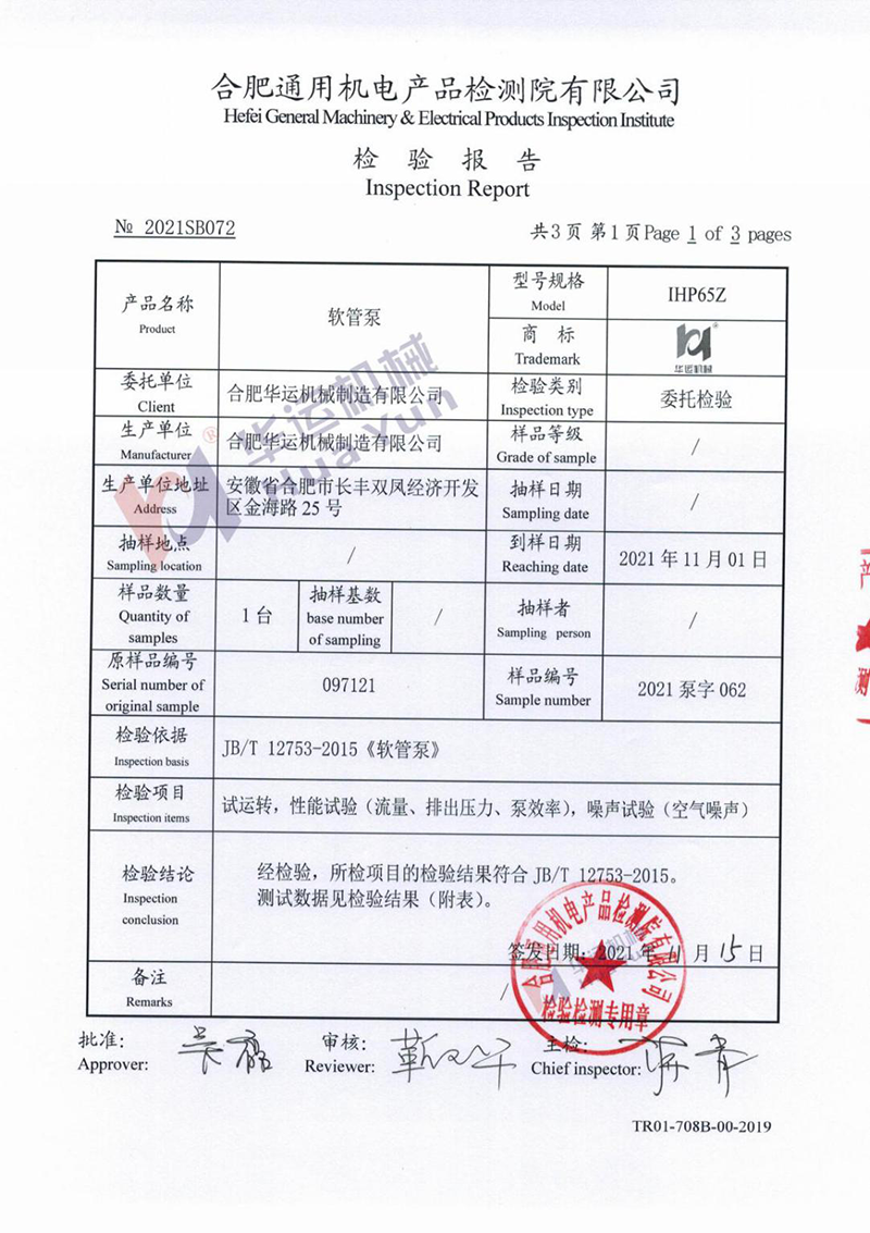 軟管泵檢測(cè)報(bào)告 軟管泵檢測(cè)報(bào)告