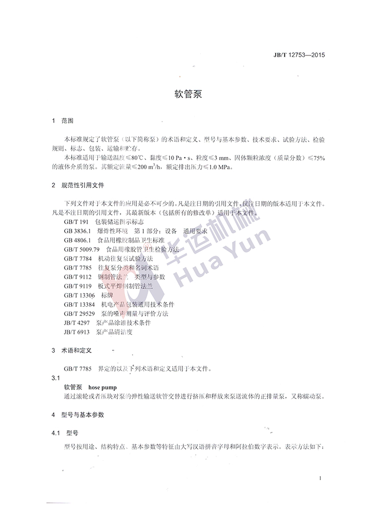 軟管泵行業(yè)標(biāo)準(zhǔn) 軟管泵行業(yè)標(biāo)準(zhǔn)