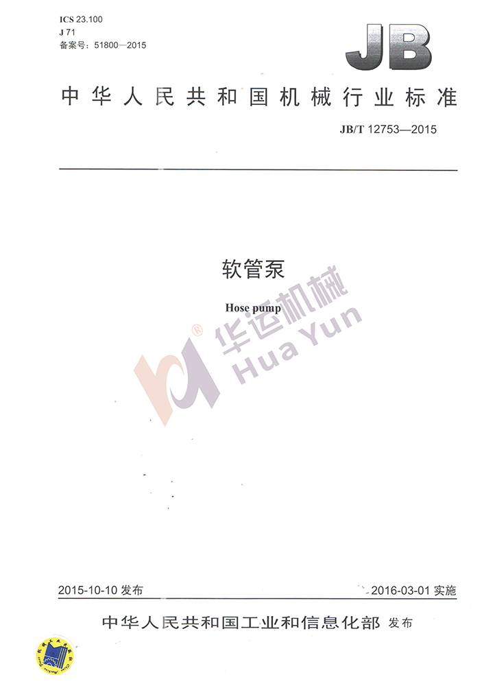 合肥華運(yùn)機(jī)械-軟管泵行業(yè)標(biāo)準(zhǔn)制定單位