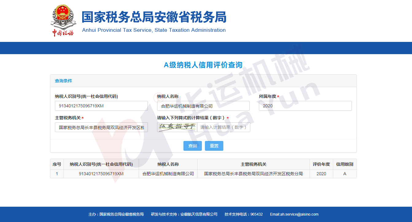 祝賀我司被安徽省稅務(wù)局評定為信用A級(jí)納稅人