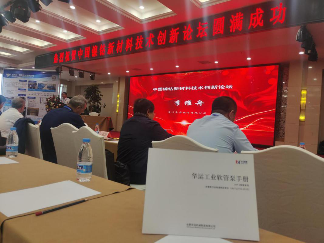 華運(yùn)參加中國鎳鈷新材料技術(shù)創(chuàng)新論壇