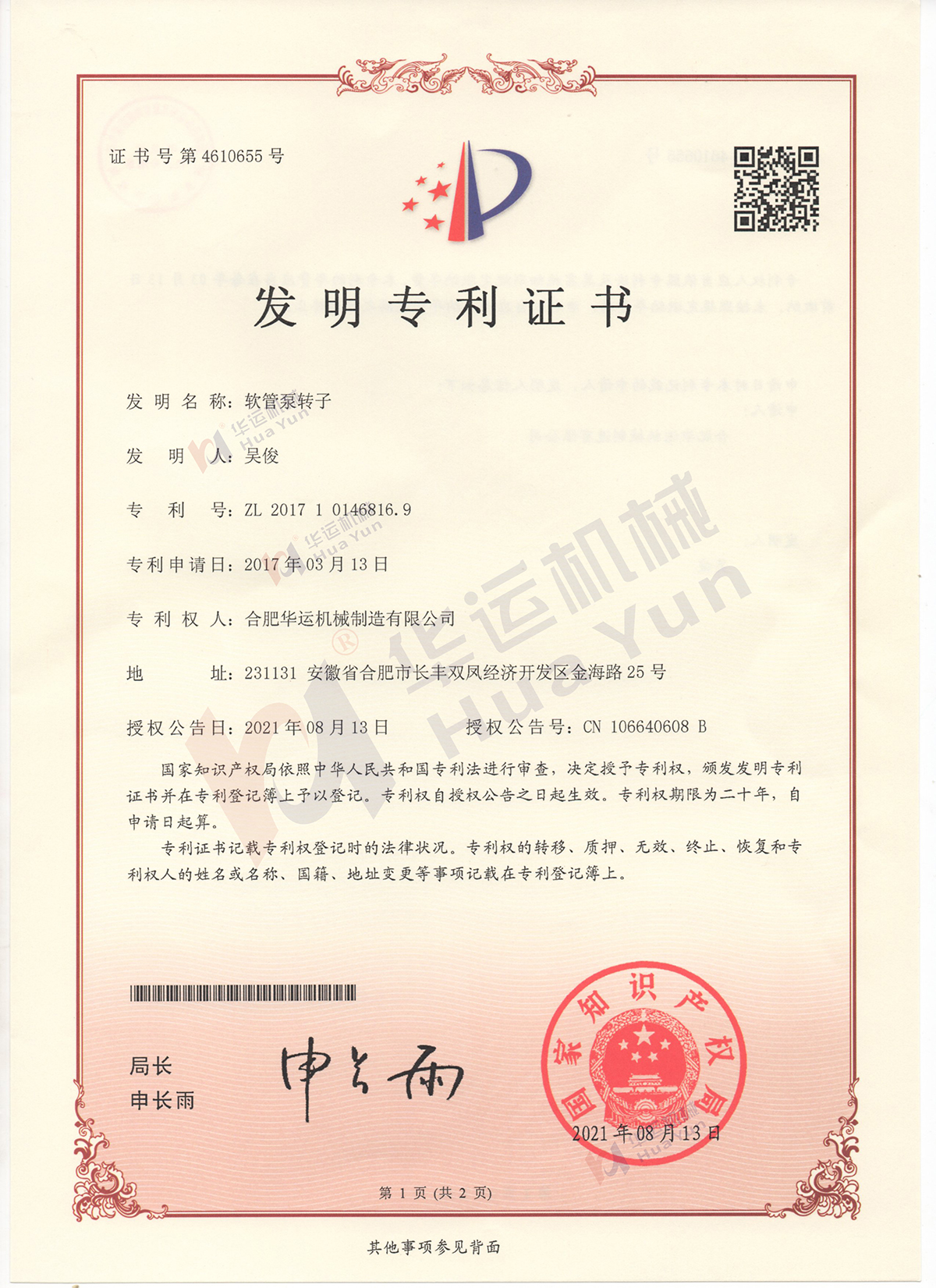 合肥華運機械軟管泵又獲一項發(fā)明專利授權