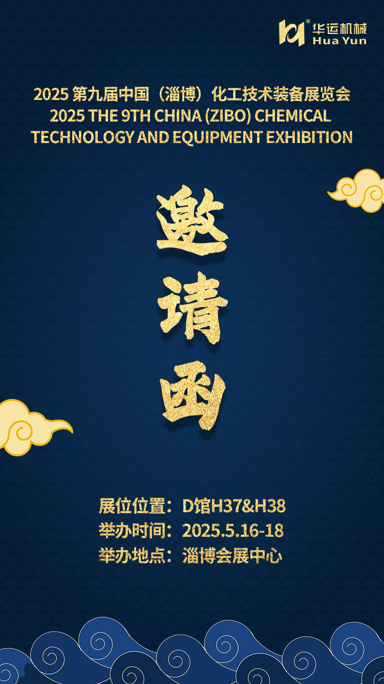 華運(yùn)機(jī)械邀您共赴 2025 第九屆中國（淄博）化工技術(shù)裝備展覽會(huì)