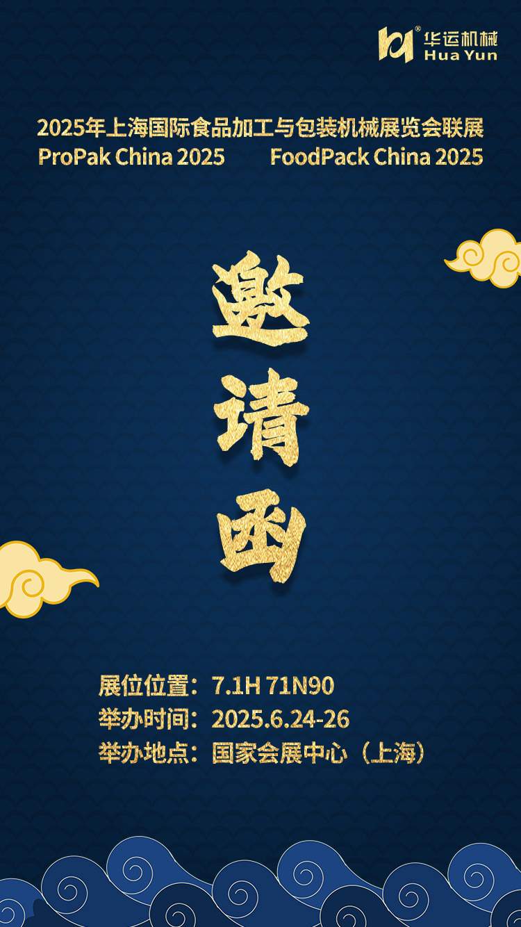 參展通知 | 合肥華運(yùn)機(jī)械邀您共赴 2025 上海國(guó)際食品加工與包裝機(jī)械展覽會(huì)聯(lián)展