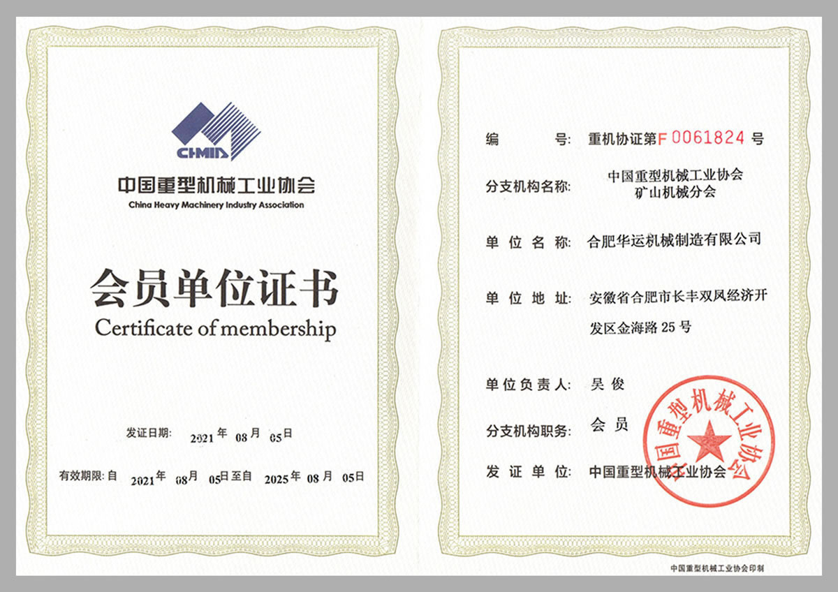 中國重型機械工業(yè)協(xié)會會員