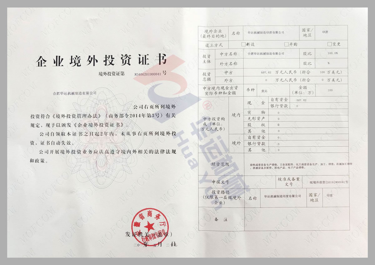 安徽省商務廳企業(yè)境外投資證書