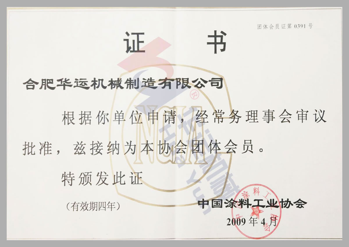 中國涂料工業(yè)協(xié)會會員證書